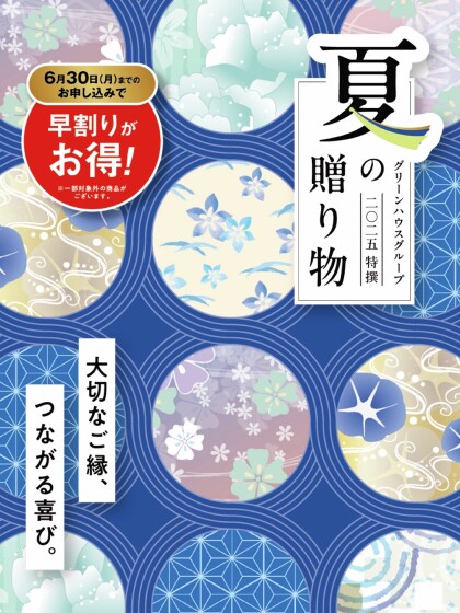大切な方へ、夏の贈り物