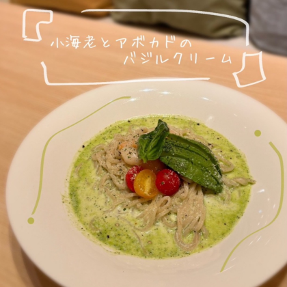 「小海老とアボカドのバジルクリーム」