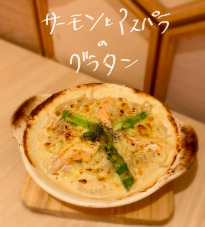 「サーモンとアスパラのグラタンうどん」