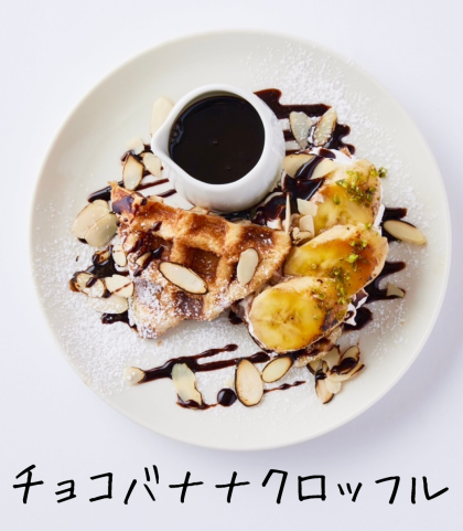 「チョコバナナクロッフル」