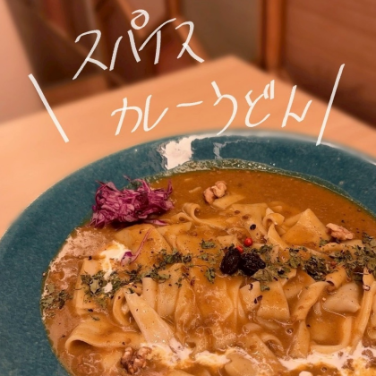 「スパイスカレーうどん」2月14日まで！