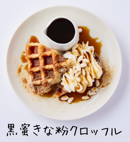 「黒蜜きな粉クロッフル」