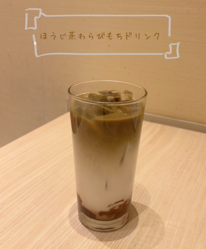 わらび餅ドリンク「ほうじ茶ミルク」