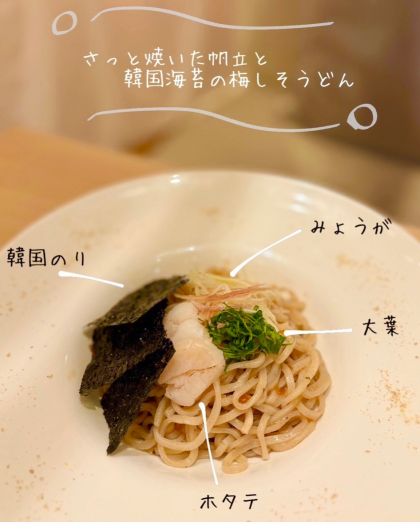 「さっと焼いた帆立と韓国海苔の梅しそうどん」