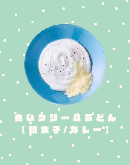 美味しいクリームに包まれるうどん体験を！！