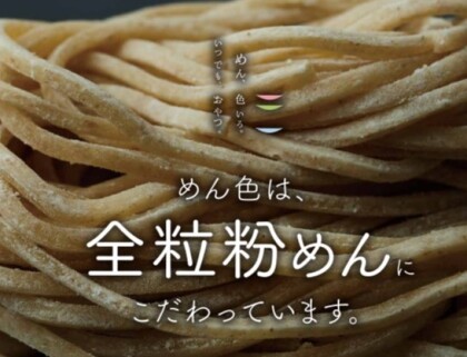 めん色は、全粒粉めんにこだわっています。