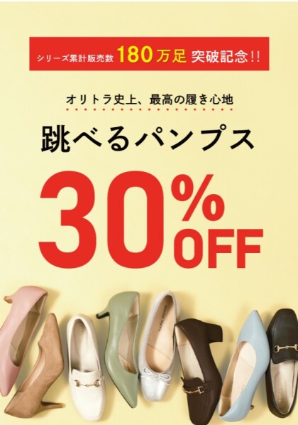 跳べるパンプス　　30%オフ！！