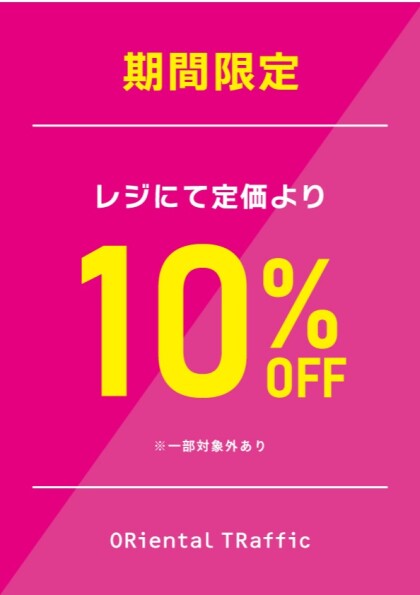 【期間限定】定価のアイテムが10%オフ！！