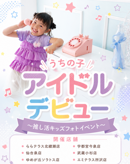 🎀うちの子アイドルデビュー！推し活キッズフォトイベント🎀