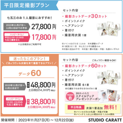  七五三撮影キャンペーン！『七五三選べるデータパックプラン』！