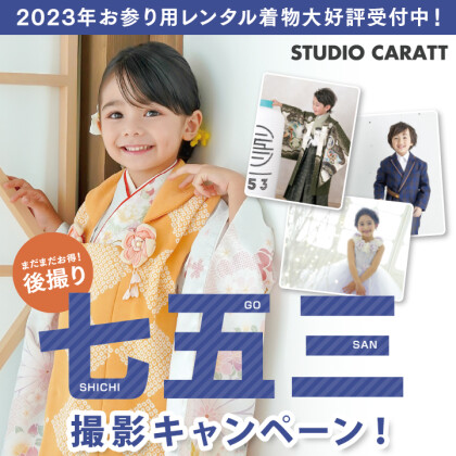  七五三撮影キャンペーン！『七五三選べるデータパックプラン』！