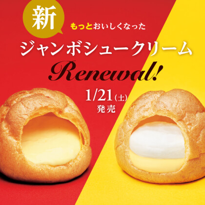 ジャンボシュークリームがおいしくリニューアル！