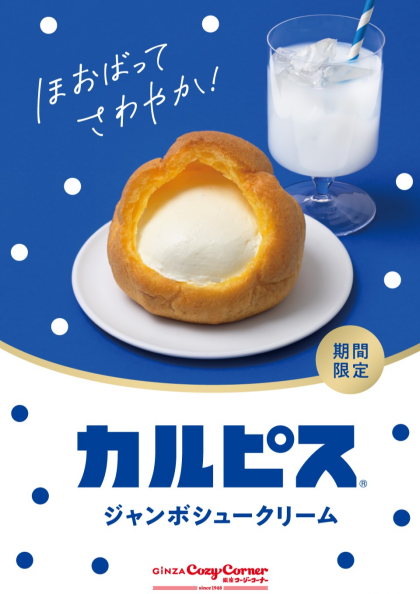 初！！カルピスとコラボレーション！
