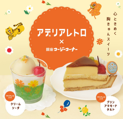 アデリアレトロコラボレーション