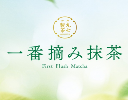 期間限定「⼀番摘み抹茶」