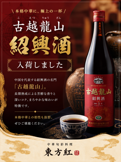 香りと深いコクを味わう「古越龍山」