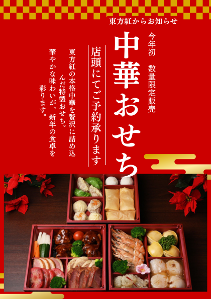 中華おせちのご予約承ります！