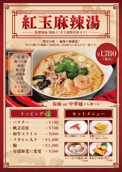 武蔵小杉店限定！紅玉麻辣湯