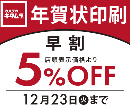 年賀状印刷の早割は12/23まで！！カメラのキタムラ武蔵小杉東急スクエア店に