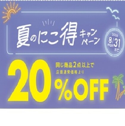 楽しい嬉しい「夏のにこ得キャンペーン」開始です！