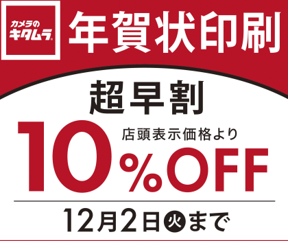 年賀状印刷　超早割は12月2日まで！！