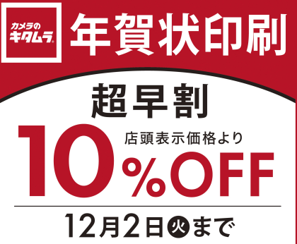 年賀状印刷超早割12/2まで！