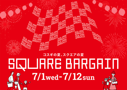 【7/1～7/12】SQUARE BARGAIN スクエアバーゲン