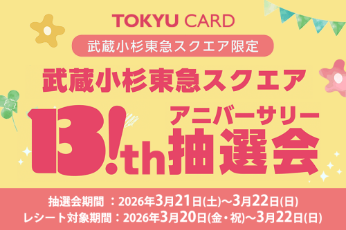 13th Anniversary「TOKYU CARD抽選会」