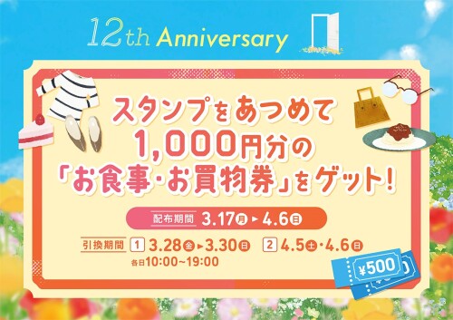 武蔵小杉東急スクエア　12th Anniversary「新しい春に、踏み出そう」