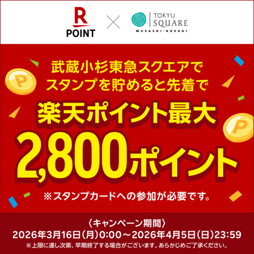 楽天ポイント最大2,800ポイントがもらえる!スタンプカードキャンペーン