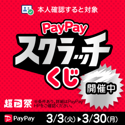 【PayPay】PayPayスクラッチくじ