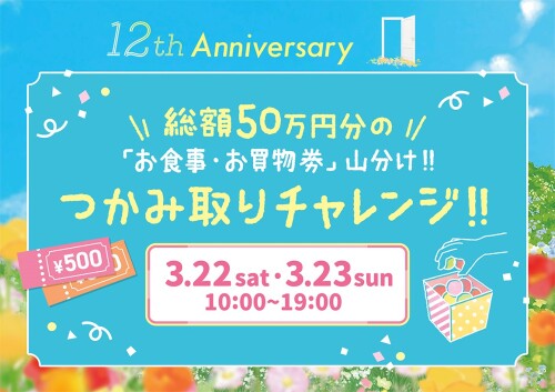 武蔵小杉東急スクエア　12th Anniversary「新しい春に、踏み出そう」