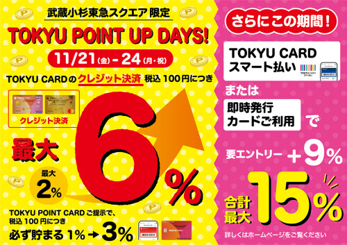 【11月21日（金）～11月24日（月・祝）】TOKYU POINT UP DAYS！