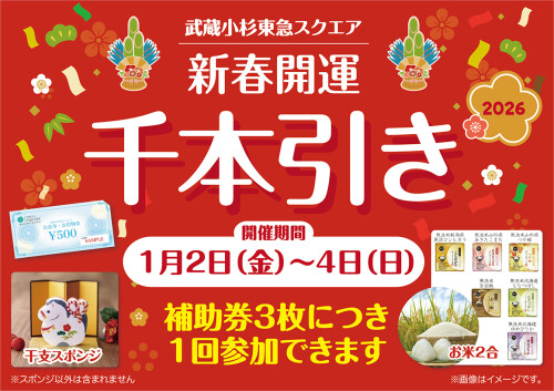 2026年お正月　新春開運 千本引き