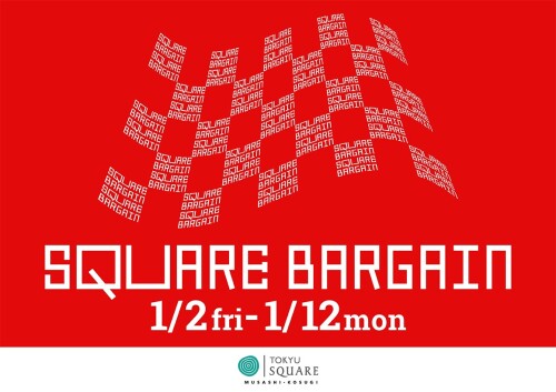 【1月2日(金)~1月12日(月・祝)】SQUARE BARGAIN スクエアバーゲン