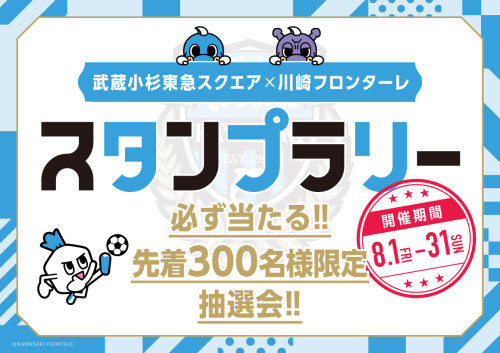 【8/1～8/31】川崎フロンターレ×東急スクエア コラボ企画「東急スクエアがフロンターレブルーに染まる！」