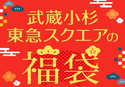 2026年 新春福袋のご案内
