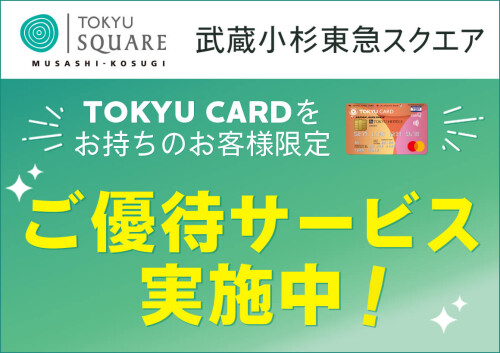 TOKYU CARD　ご優待サービスについて