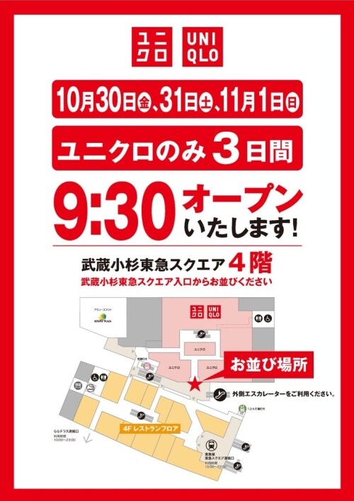 【10月30日(金)~11月3日(火・祝)】4階ユニクロ リニューアルオープンに伴う開店前お並びについて