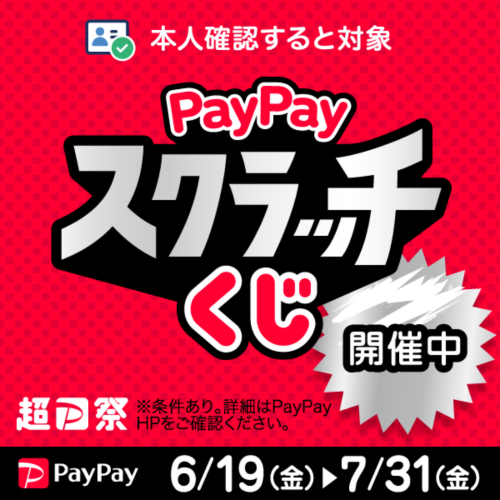 【PayPay】「PayPayスクラッチくじ」