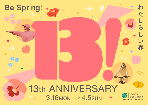 武蔵小杉東急スクエア　13th Anniversary「ここでつながる。ここから広がる わたしらしい春」