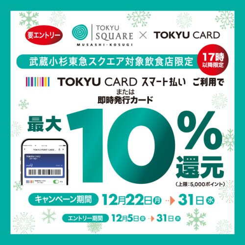【対象飲食店限定】17時~TOKYU CARD スマート払いを使うと最大10%ポイント還元!