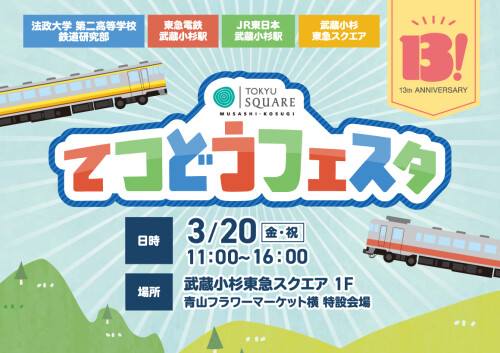 13th Anniversary「てつどうフェスタ」