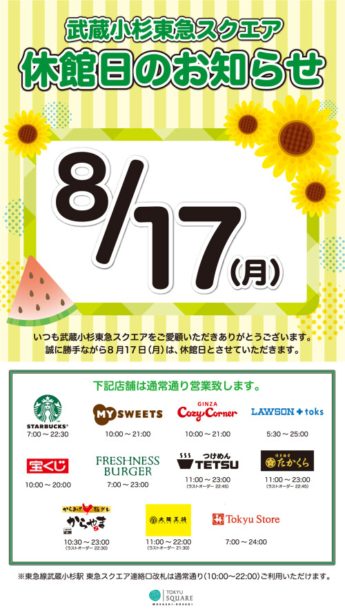 8月17日(月)休館日のお知らせ