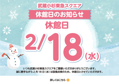 2月18日（水）休館日のお知らせ