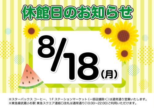 8月18日（月）休館日のお知らせ