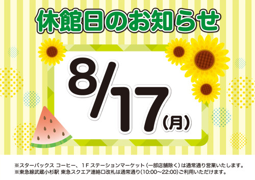 8月17日(月)休館日のお知らせ