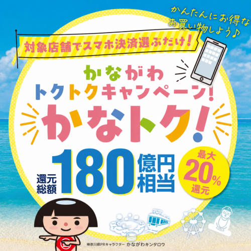 最大20%還元!かながわトクトクキャンペーン「かなトク!」