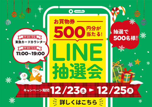【12月23日～12月25日】LINE抽選会