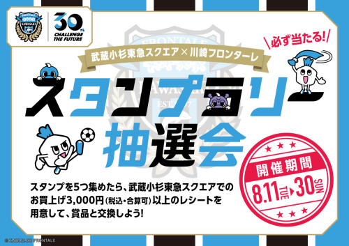【8/11～8/30】川崎フロンターレコラボ企画「スタンプラリー～直筆サイングッズが当たる抽選会～」